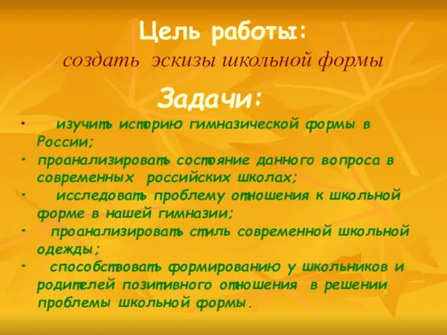 Задачи: изучить историю гимназической формы в России; проанализировать состояние данного вопроса в