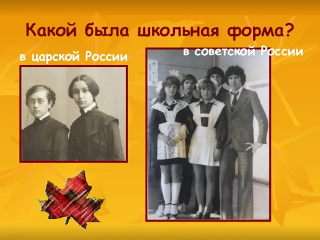 Какой была школьная форма? в царской России в советской России