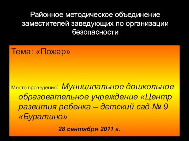 Районное методическое объединение заместителей заведующих по организации безопасности Тема: «Пожар» Место проведения: