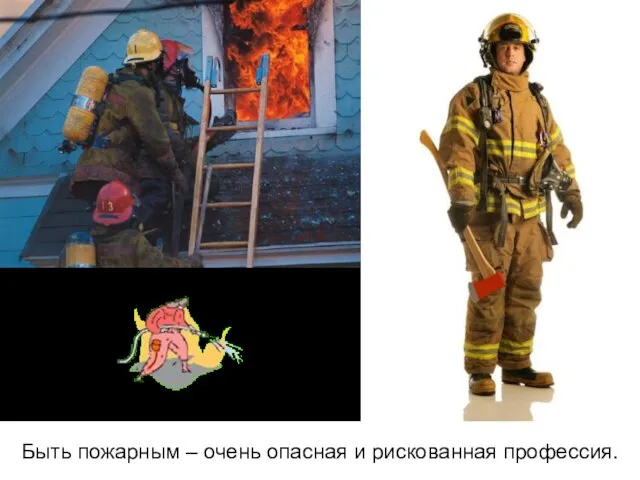 Быть пожарным – очень опасная и рискованная профессия.