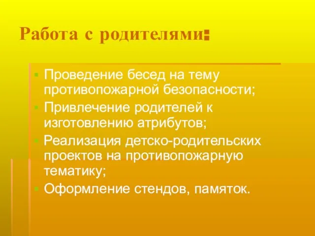 Работа с родителями: Проведение бесед на тему противопожарной безопасности; Привлечение родителей к