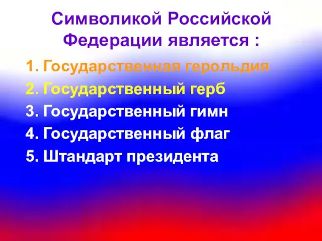 Символикой Российской Федерации является : Государственная герольдия Государственный герб Государственный гимн Государственный флаг Штандарт президента