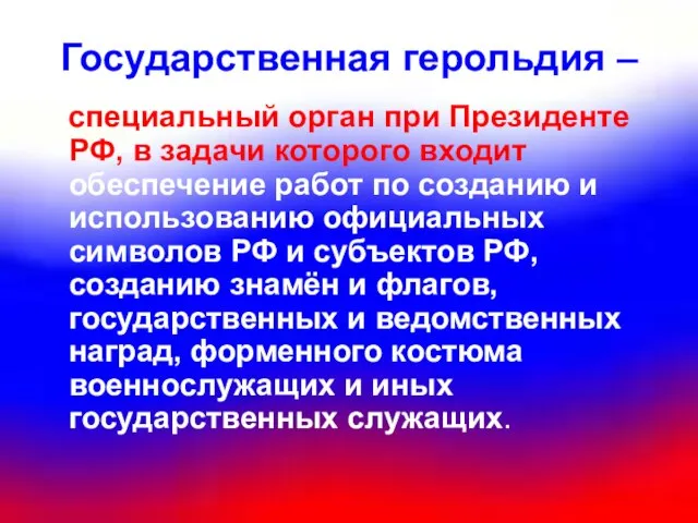 Государственная герольдия – специальный орган при Президенте РФ, в задачи которого входит