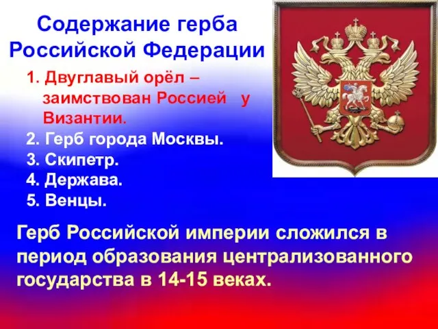 Содержание герба Российской Федерации 1. Двуглавый орёл – заимствован Россией у Византии.