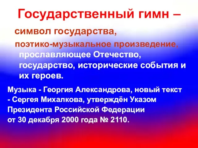 Государственный гимн – символ государства, поэтико-музыкальное произведение, прославляющее Отечество, государство, исторические события