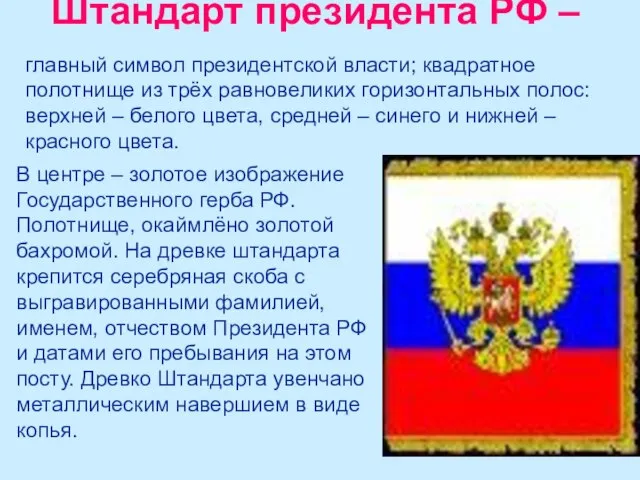 Штандарт президента РФ – главный символ президентской власти; квадратное полотнище из трёх