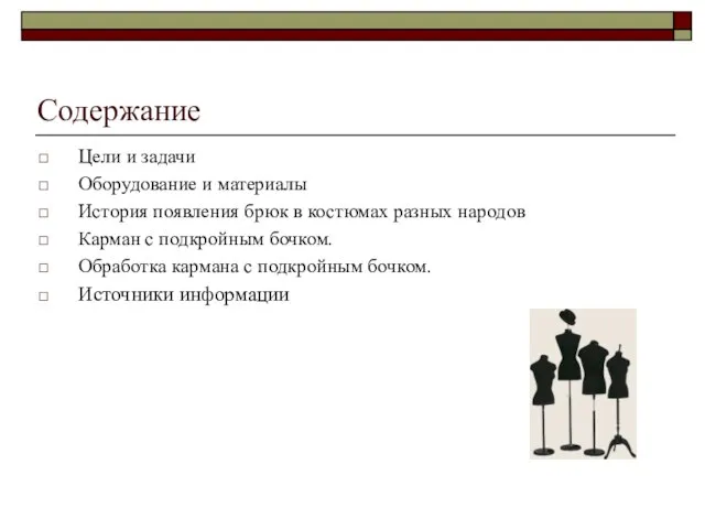 Содержание Цели и задачи Оборудование и материалы История появления брюк в костюмах