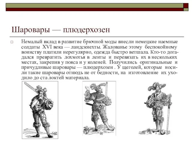 Шаровары — плюдерхозен Немалый вклад в развитие брючной моды внесли немецкие наемные