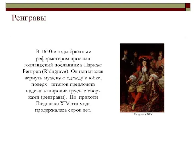 Ренгравы В 1650-е годы брючным реформатором прослыл голландский посланник в Париже Ренграв