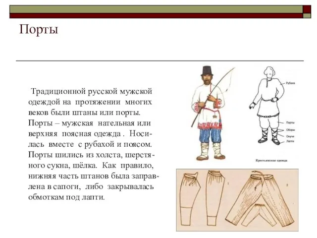 Порты Традиционной русской мужской одеждой на протяжении многих веков были штаны или