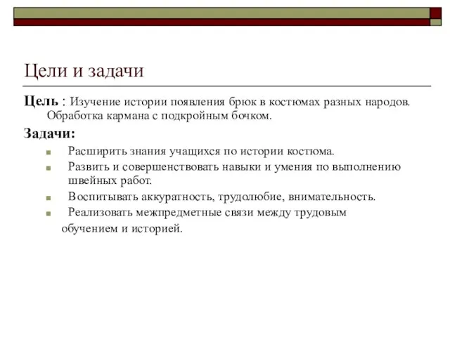 Цели и задачи Цель : Изучение истории появления брюк в костюмах разных