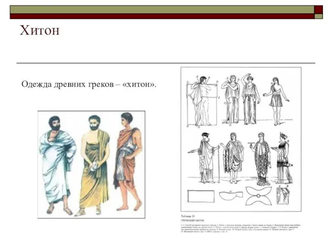 Хитон Одежда древних греков – «хитон».