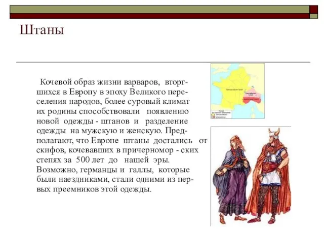 Штаны Кочевой образ жизни варваров, вторг-шихся в Европу в эпоху Великого пере-селения