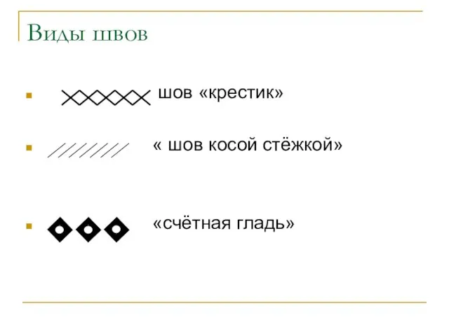 Виды швов шов «крестик» « шов косой стёжкой» «счётная гладь»