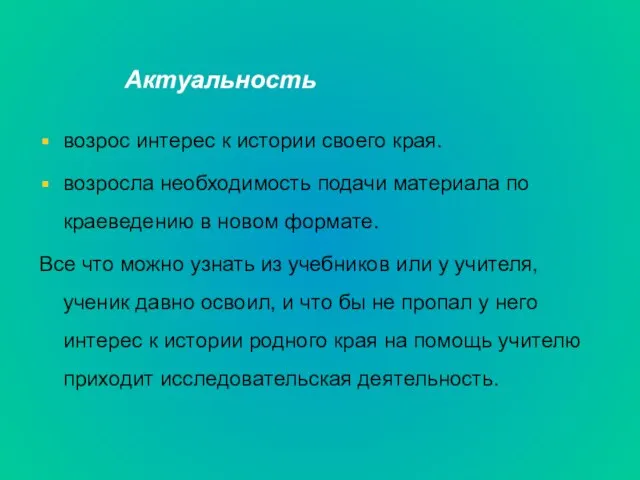 Актуальность возрос интерес к истории своего края. возросла необходимость подачи материала по