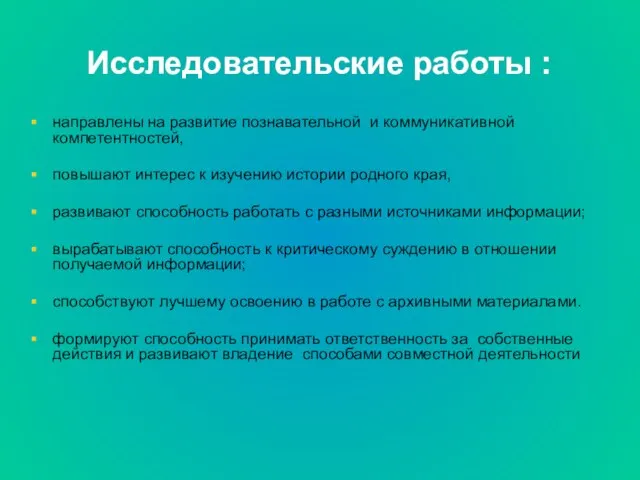 Исследовательские работы : направлены на развитие познавательной и коммуникативной компетентностей, повышают интерес