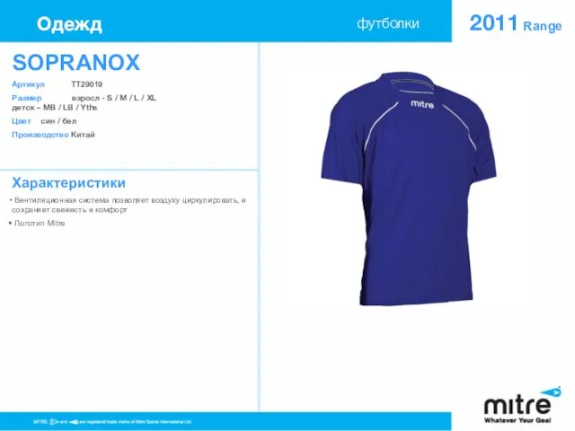 SOPRANOX Артикул TT29019 Размер взросл - S / M / L /