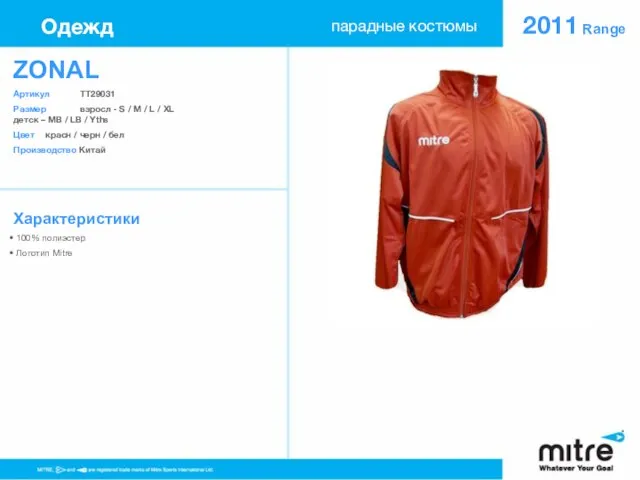 ZONAL Артикул TT29031 Размер взросл - S / M / L /