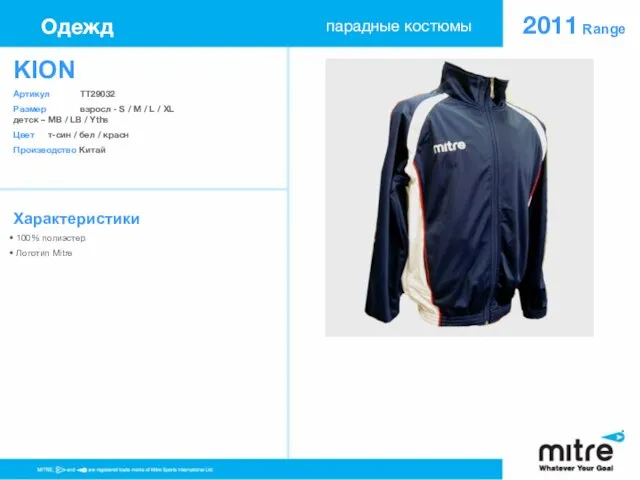 KION Артикул TT29032 Размер взросл - S / M / L /