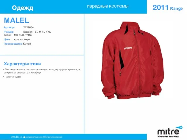 MALEL Артикул TT29034 Размер взросл - S / M / L /