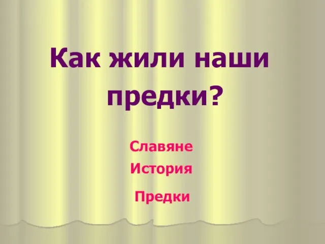 Как жили наши предки? История Предки Славяне