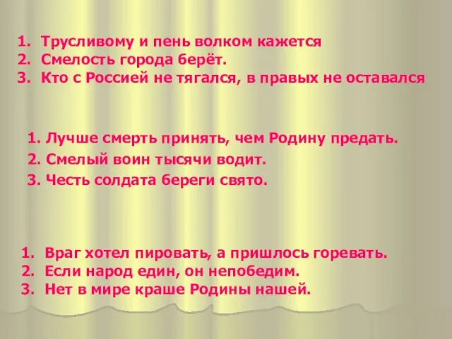 1. Лучше смерть принять, чем Родину предать. 2. Смелый воин тысячи водит.