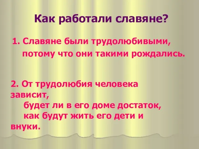 Как работали славяне? 1. Славяне были трудолюбивыми, потому что они такими рождались.