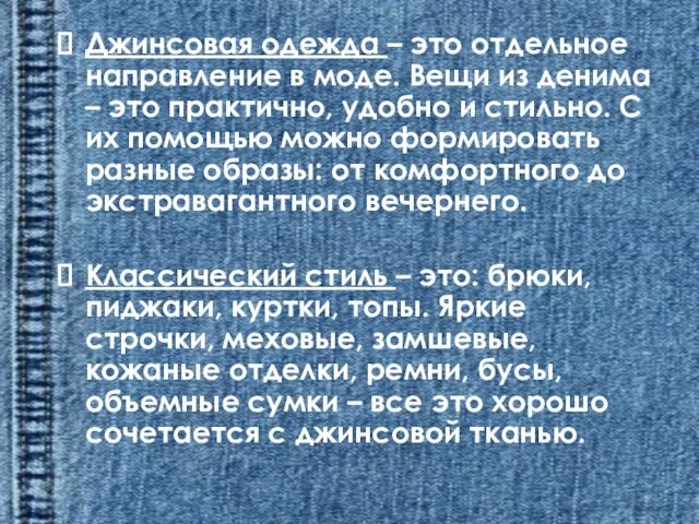 Джинсовая одежда – это отдельное направление в моде. Вещи из денима –