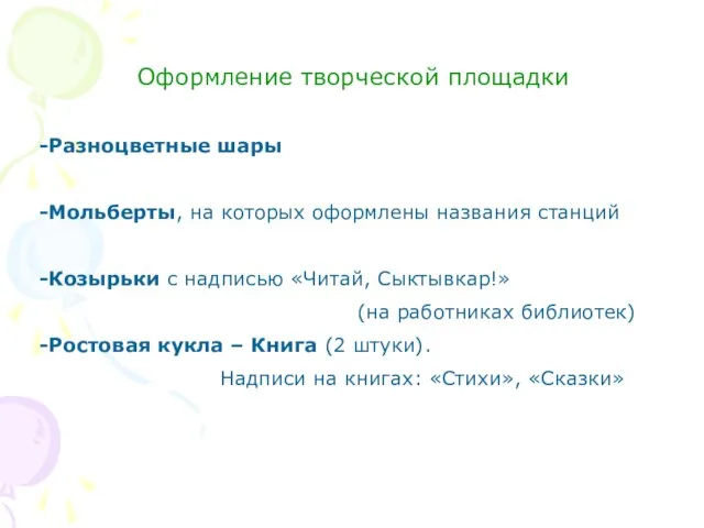 Оформление творческой площадки Разноцветные шары Мольберты, на которых оформлены названия станций Козырьки