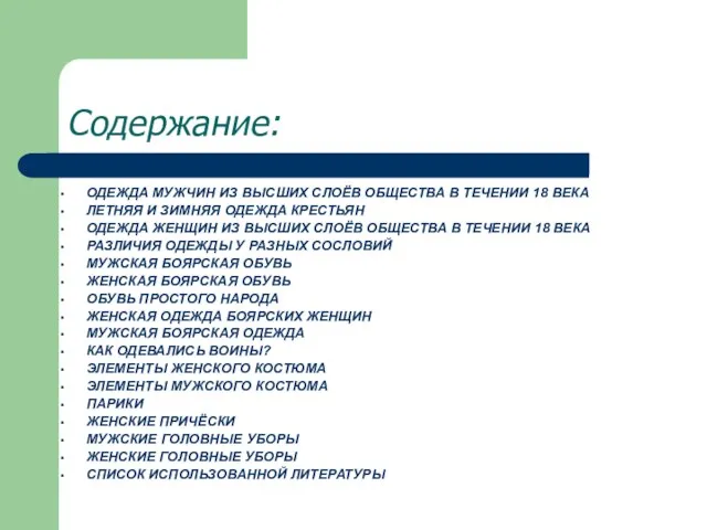 Содержание: ОДЕЖДА МУЖЧИН ИЗ ВЫСШИХ СЛОЁВ ОБЩЕСТВА В ТЕЧЕНИИ 18 ВЕКА ЛЕТНЯЯ