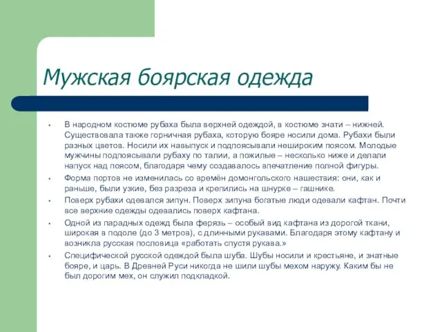 Мужская боярская одежда В народном костюме рубаха была верхней одеждой, в костюме