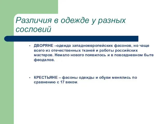 Различия в одежде у разных сословий ДВОРЯНЕ –одежда западноевропейских фасонов, но чаще