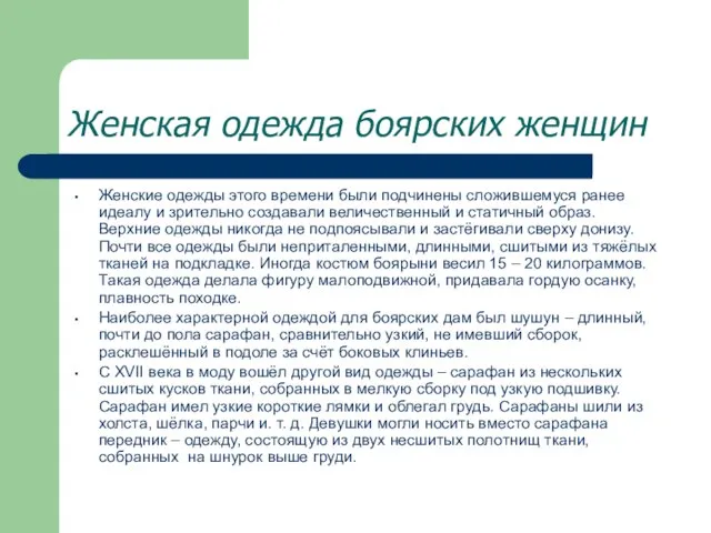 Женская одежда боярских женщин Женские одежды этого времени были подчинены сложившемуся ранее