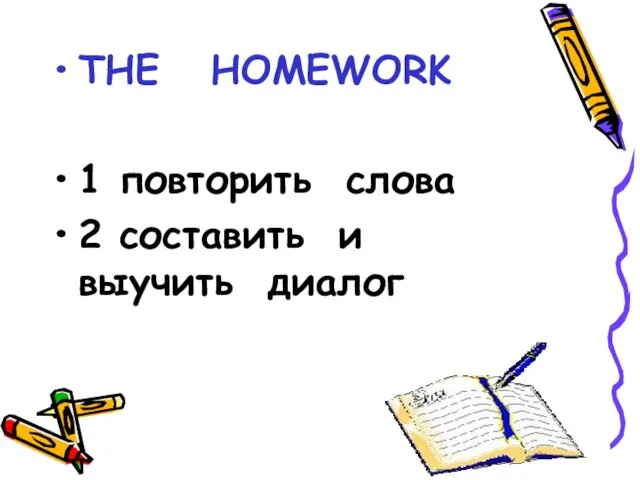 THE HOMEWORK 1 повторить слова 2 составить и выучить диалог