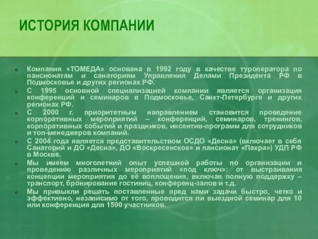 ИСТОРИЯ КОМПАНИИ Компания «ТОМЕДА» основана в 1992 году в качестве туроператора по