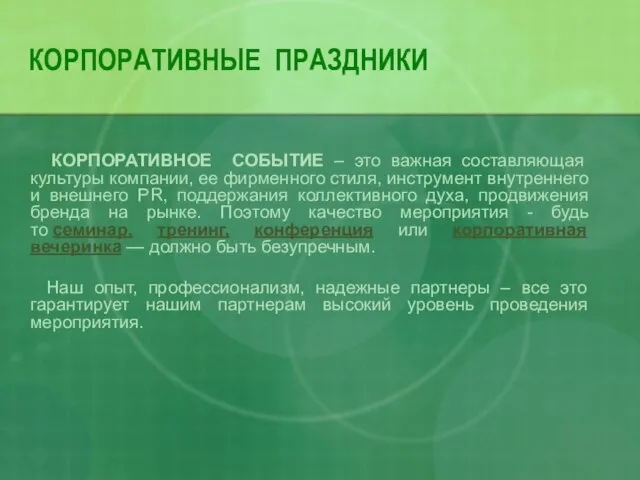 КОРПОРАТИВНЫЕ ПРАЗДНИКИ КОРПОРАТИВНОЕ СОБЫТИЕ – это важная составляющая культуры компании, ее фирменного