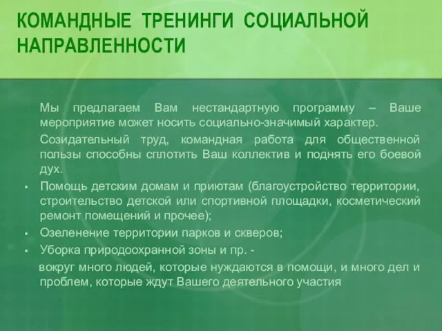 КОМАНДНЫЕ ТРЕНИНГИ СОЦИАЛЬНОЙ НАПРАВЛЕННОСТИ Мы предлагаем Вам нестандартную программу – Ваше мероприятие