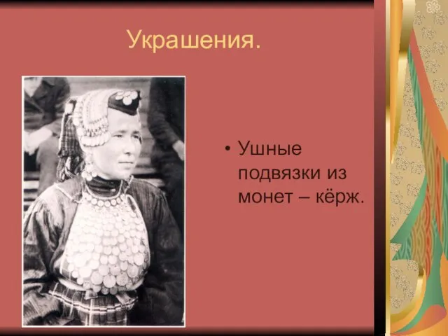 Украшения. Ушные подвязки из монет – кёрж.