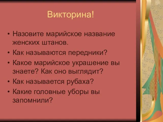 Викторина! Назовите марийское название женских штанов. Как называются передники? Какое марийское украшение