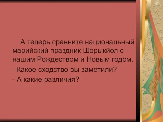 А теперь сравните национальный марийский праздник Шорыкйол с нашим Рождеством и Новым