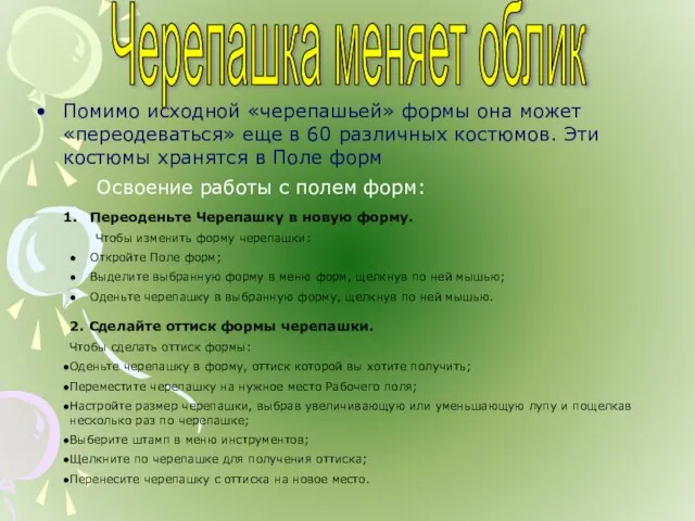 Помимо исходной «черепашьей» формы она может «переодеваться» еще в 60 различных костюмов.