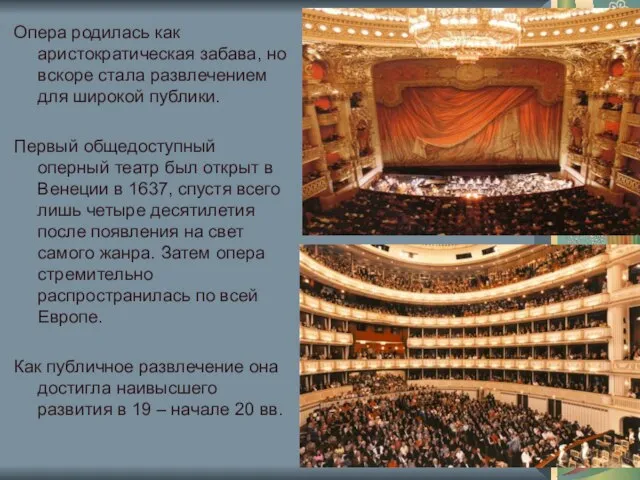 Опера родилась как аристократическая забава, но вскоре стала развлечением для широкой публики.
