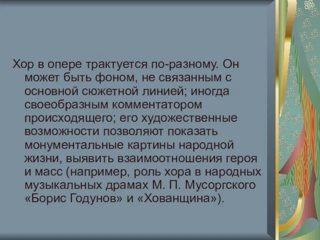 Хор в опере трактуется по-разному. Он может быть фоном, не связанным с