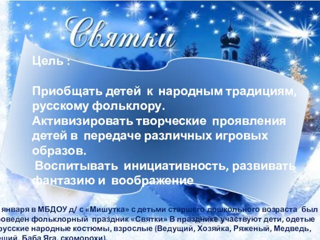 Цель : Приобщать детей к народным традициям, русскому фольклору. Активизировать творческие проявления