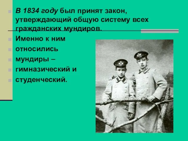 В 1834 году был принят закон, утверждающий общую систему всех гражданских мундиров.