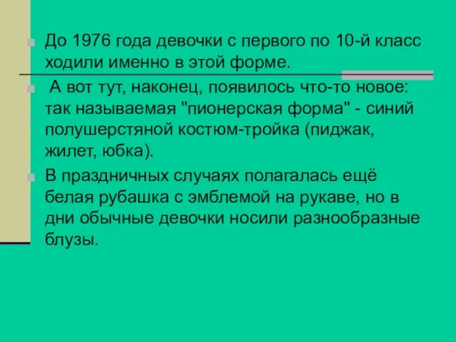 До 1976 года девочки с первого по 10-й класс ходили именно в