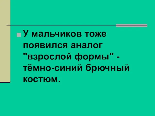 У мальчиков тоже появился аналог "взрослой формы" - тёмно-синий брючный костюм.