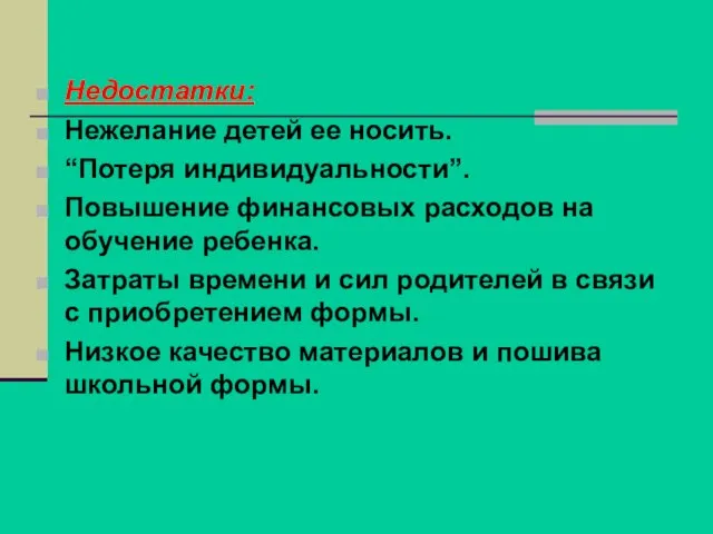 Недостатки: Нежелание детей ее носить. “Потеря индивидуальности”. Повышение финансовых расходов на обучение