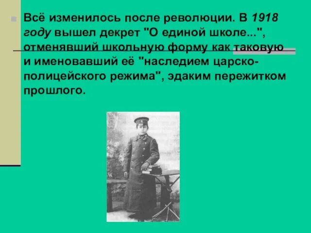 Всё изменилось после революции. В 1918 году вышел декрет "О единой школе...",