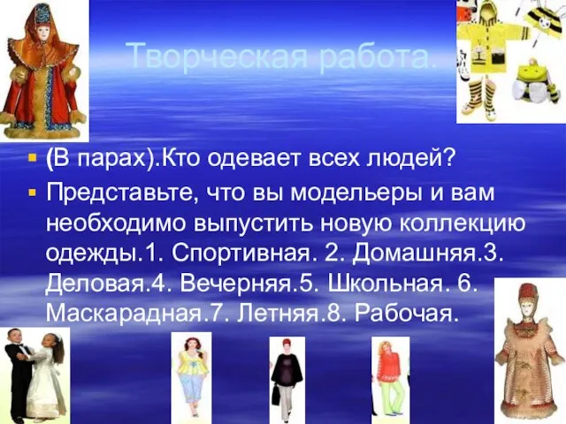 Творческая работа. (В парах).Кто одевает всех людей? Представьте, что вы модельеры и